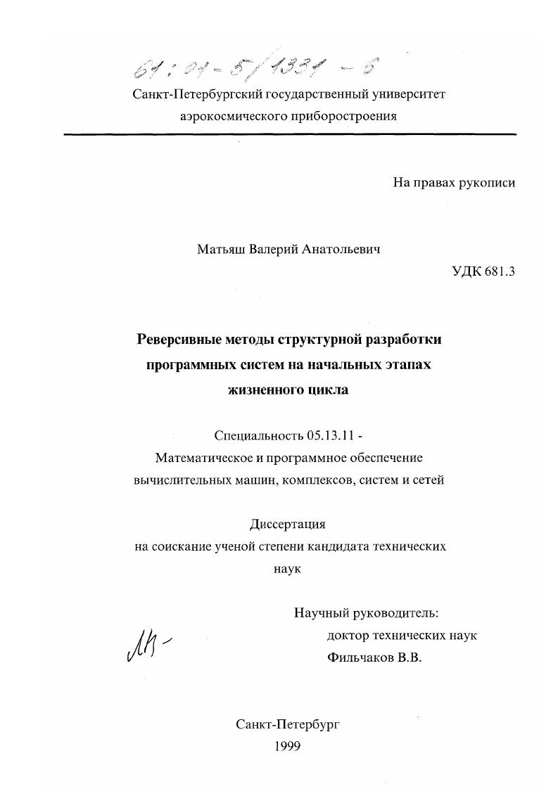 Реверсивные методы структурной разработки программных систем на начальных этапах жизненного цикла