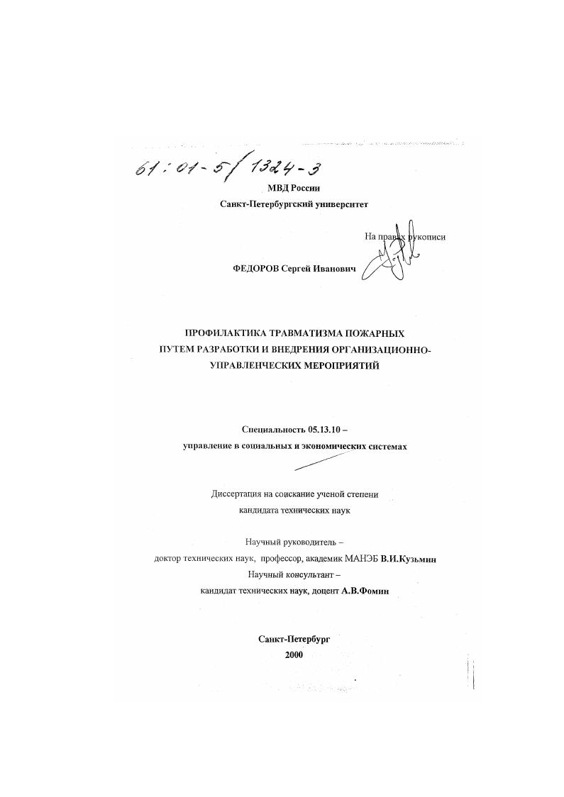 скачать диссертацию Профилактика травматизма пожарных путем разработки и внедрения организационно-управленческих мероприятий Профилактика травматизма пожарных путем разработки и внедрения организационно-управленческих мероприятий