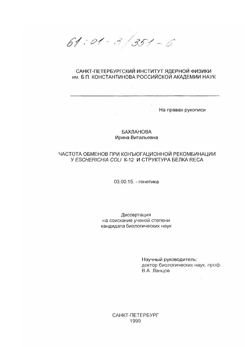 Частота обменов при конъюгационной рекомбинации у escherichia coli К-12 и структура белка reca