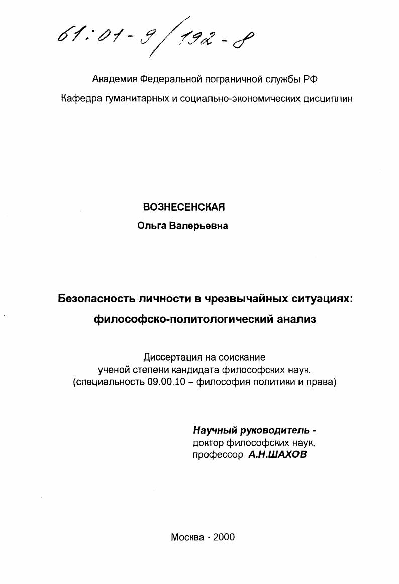 скачать диссертацию Безопасность личности в чрезвычайных ситуациях: философско-политологический анализ Безопасность личности в чрезвычайных ситуациях: философско-политологический анализ