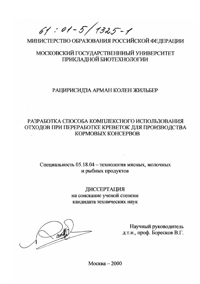 скачать диссертацию Разработка способа комплексного использования отходов при переработке креветок для производства кормовых консервов Разработка способа комплексного использования отходов при переработке креветок для производства кормовых консервов