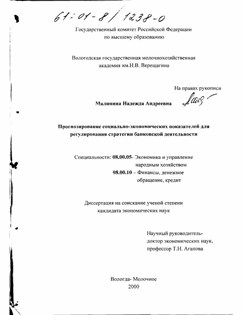 Прогнозирование социально-экономических показателей для регулирования стратегии банковской деятельности