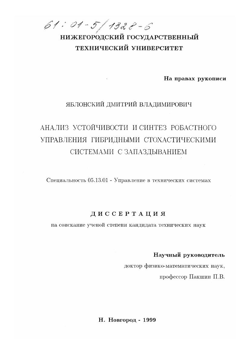 скачать диссертацию Анализ устойчивости и синтез робастного управления гибридными стохастическими системами с запаздыванием Анализ устойчивости и синтез робастного управления гибридными стохастическими системами с запаздыванием