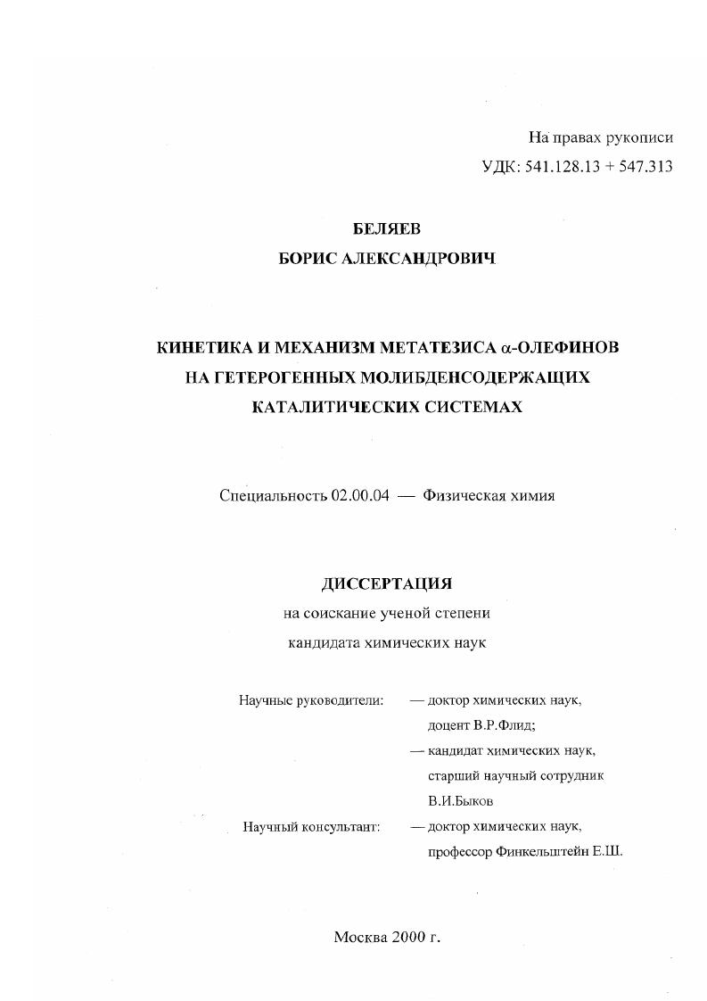 Кинетика и механизм метатезиса α-олефинов на гетерогенных молибденсодержащих каталитических системах