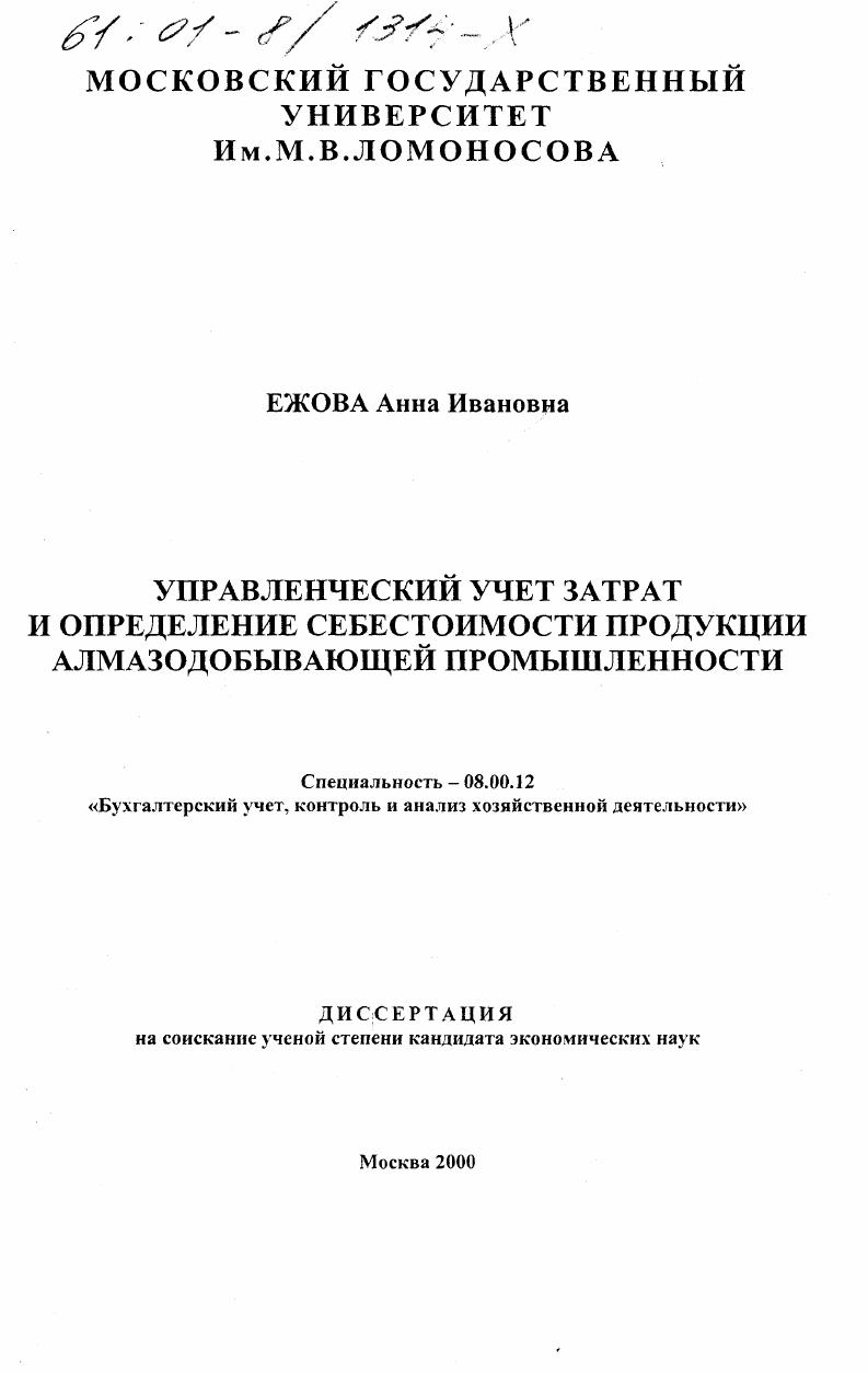 Управленческий учет затрат и определение себестоимости продукции алмазодобывающей промышленности