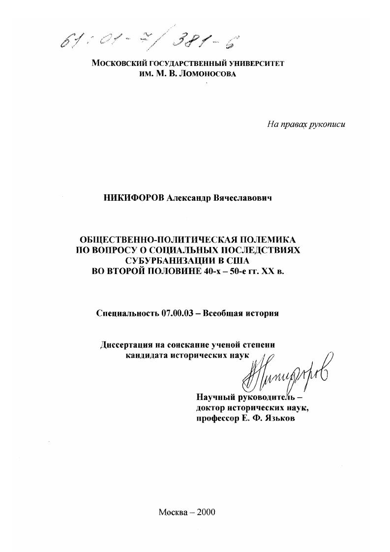 Общественно-политическая полемика по вопросу о социальных последствиях субурбанизации в США во второй половине 40-х - 50-е гг. XX в.