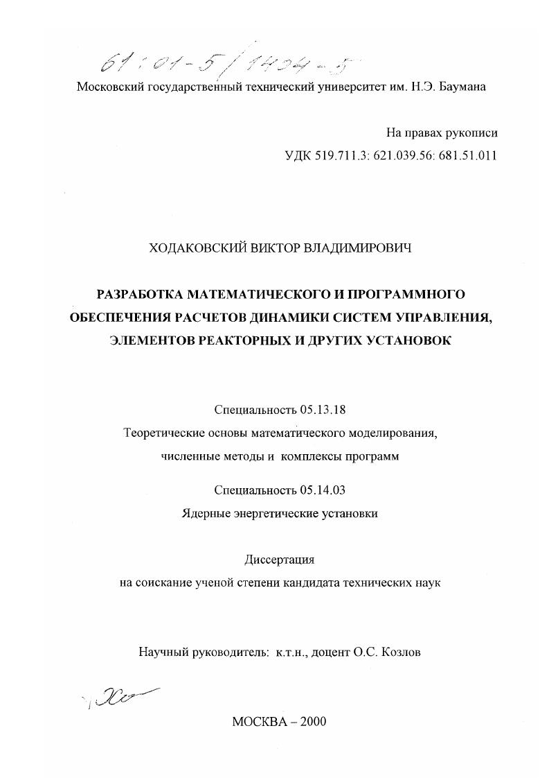 Разработка математического и программного обеспечения расчетов динамики систем управления, элементов реакторных и других установок