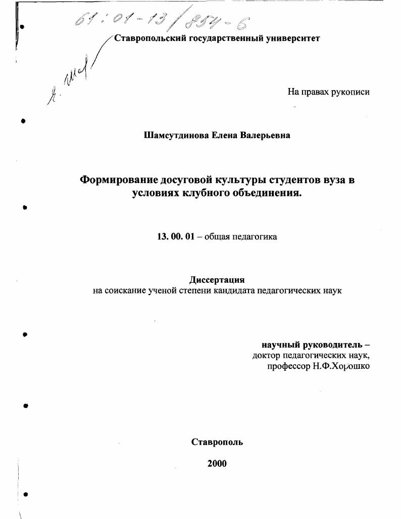скачать диссертацию Формирование досуговой культуры студентов вуза в условиях клубного объединения Формирование досуговой культуры студентов вуза в условиях клубного объединения