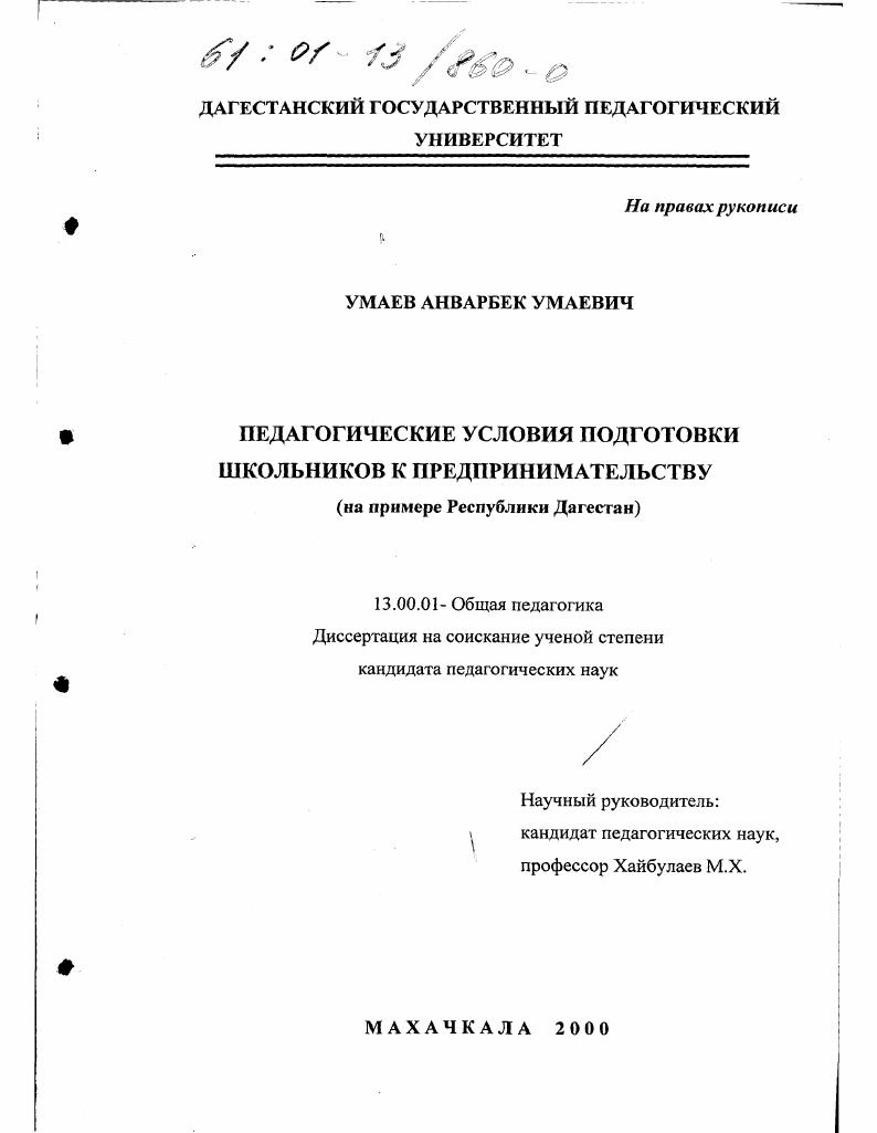 скачать диссертацию Педагогические условия подготовки школьников к предпринимательству : На примере Республики Дагестан Педагогические условия подготовки школьников к предпринимательству : На примере Республики Дагестан