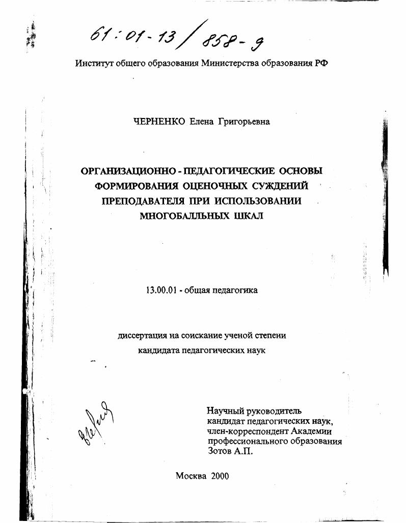 скачать диссертацию Организационно-педагогические основы формирования оценочных суждений преподавателя при использовании многобалльных шкал Организационно-педагогические основы формирования оценочных суждений преподавателя при использовании многобалльных шкал