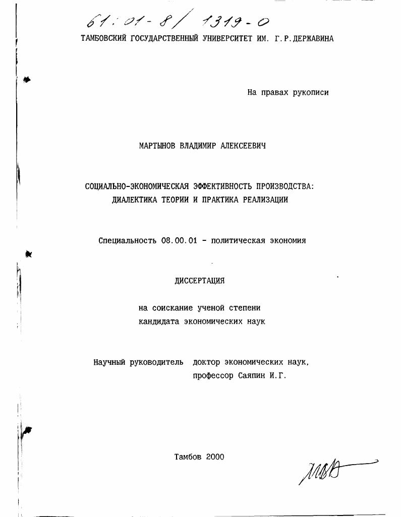 Социально-экономическая эффективность производства : Диалектика теории и практика реализации
