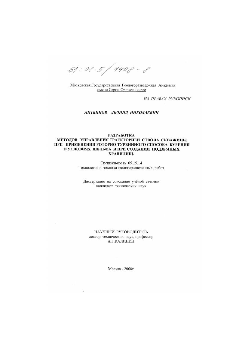Разработка методов управления траекторией ствола скважины при применении роторно-турбинного способа бурения в условиях шельфа и при создании подземных хранилищ