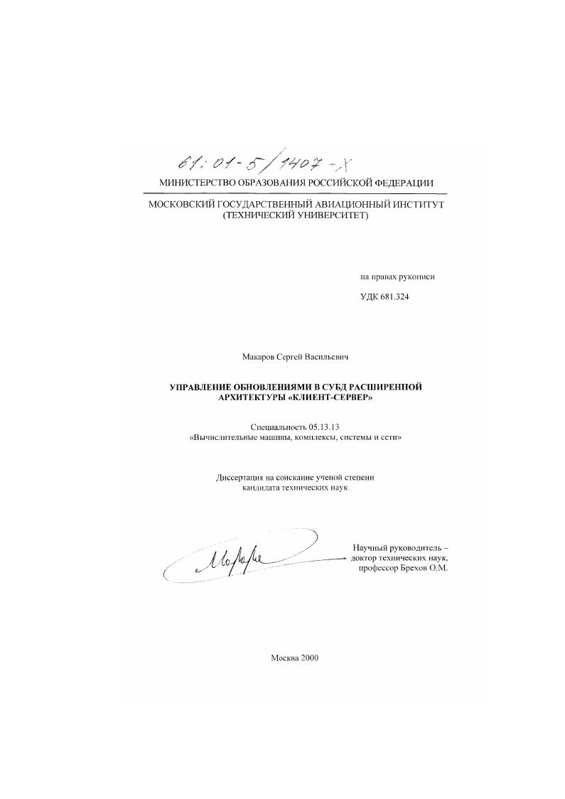 Управление обновлениями в СУБД расширенной архитектуры "клиент-сервер"