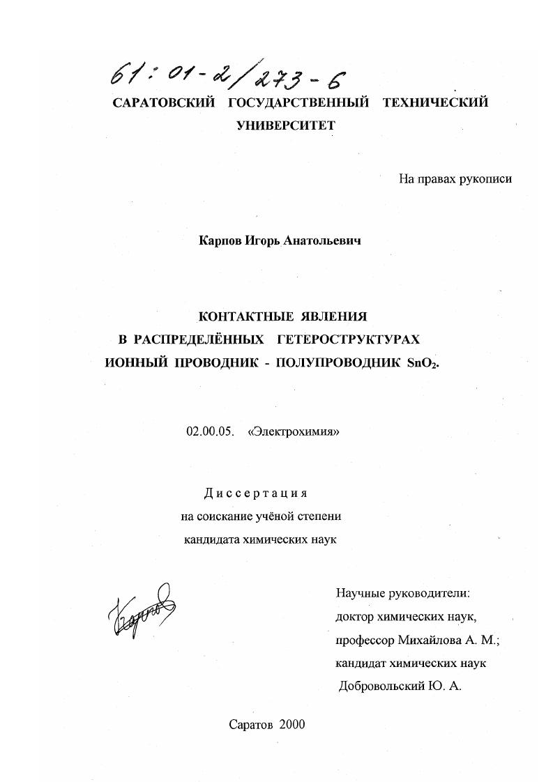 Контактные явления в распределенных гетероструктурах ионный проводник-полупроводник SnO2