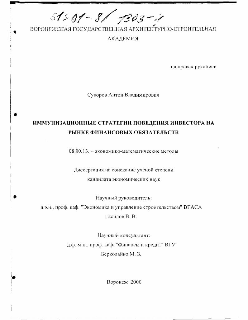 Иммунизационные стратегии поведения инвестора на рынке финансовых обязательств