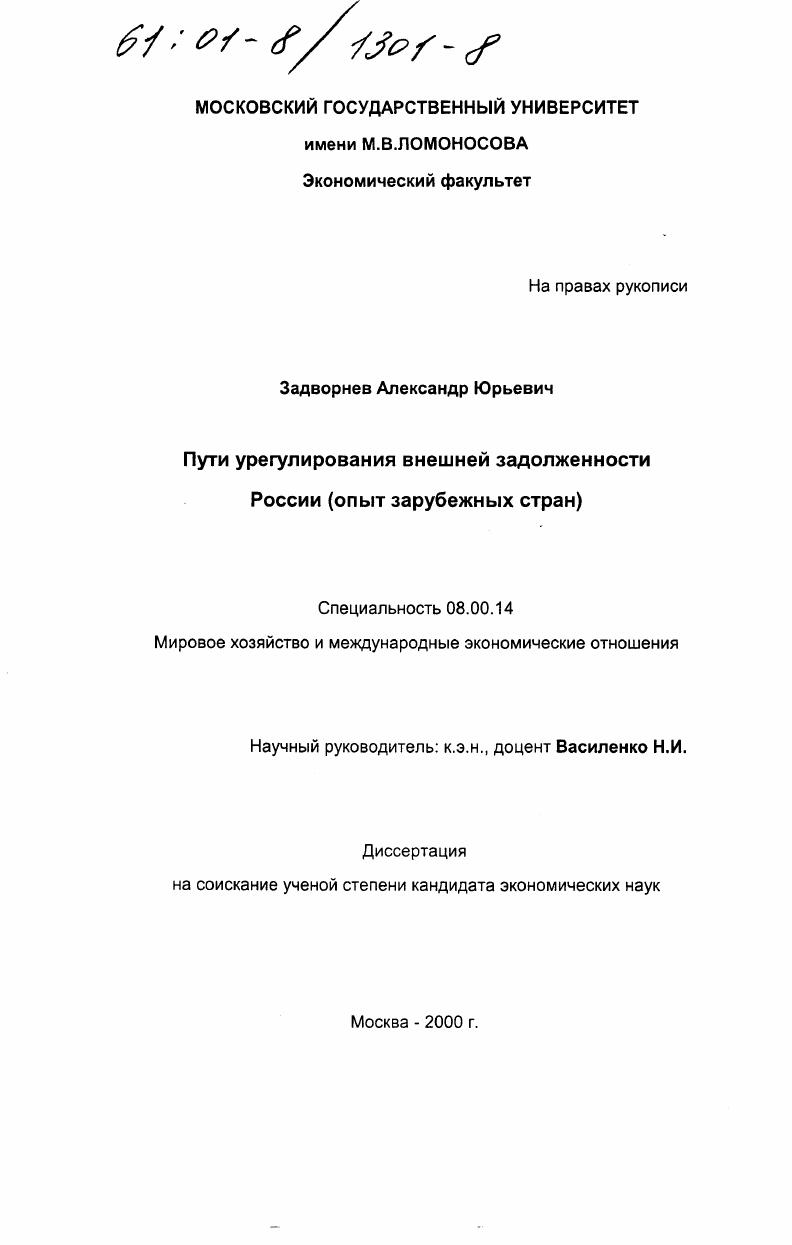 Пути урегулирования внешней задолженности России : Опыт зарубежных стран