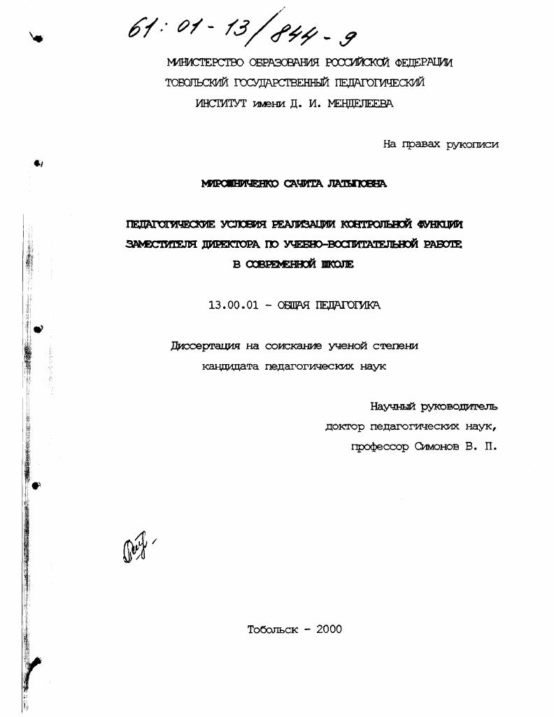 скачать диссертацию Педагогические условия реализации контрольной функции заместителя директора по учебно-воспитательной работе в современной школе Педагогические условия реализации контрольной функции заместителя директора по учебно-воспитательной работе в современной школе