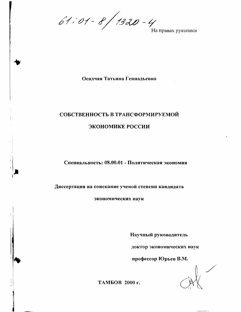 Собственность в трансформируемой экономике России