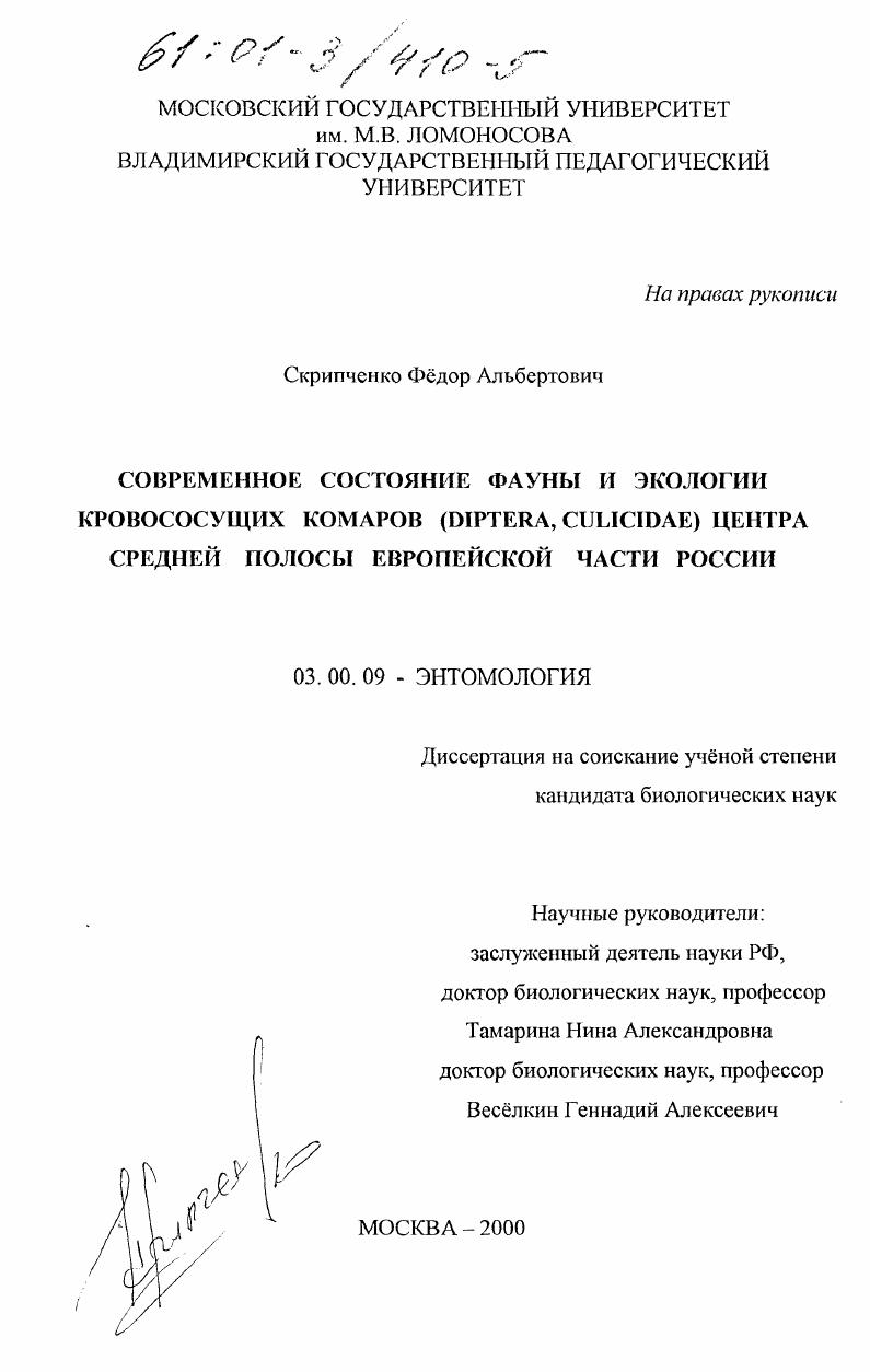 Современное состояние фауны и экологии кровососущих комаров (Diptera, Culicidae) Центра Средней полосы Европейской части России