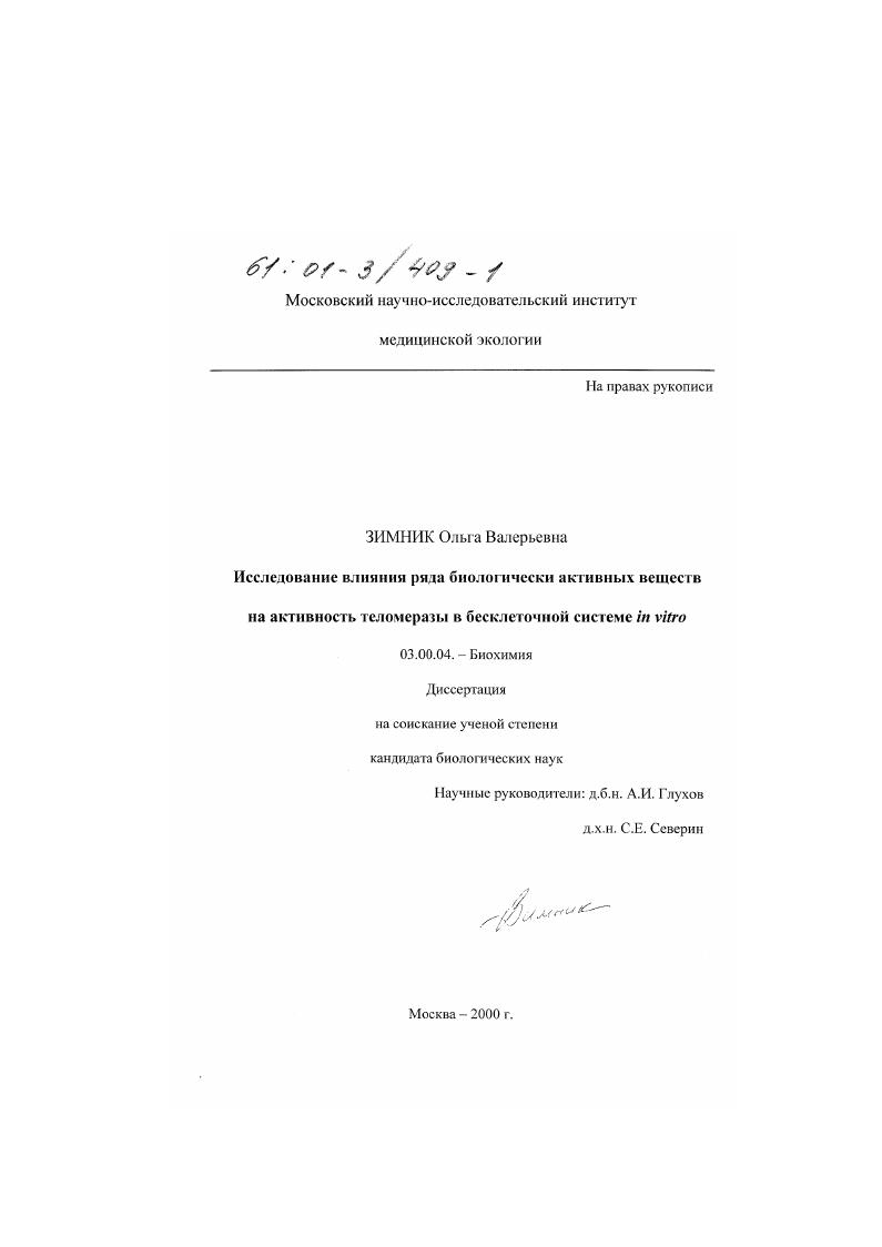 Исследование влияния ряда биологически активных веществ на активность теломеразы в бесклеточной системе in vitro