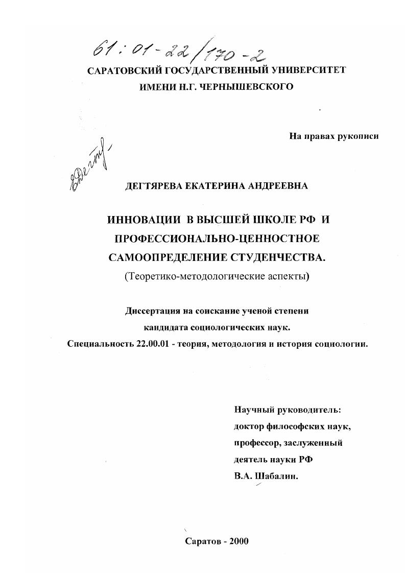 Инновации в высшей школе РФ и профессионально-ценностное самоопределение студенчества : Теоретико-методологические аспекты