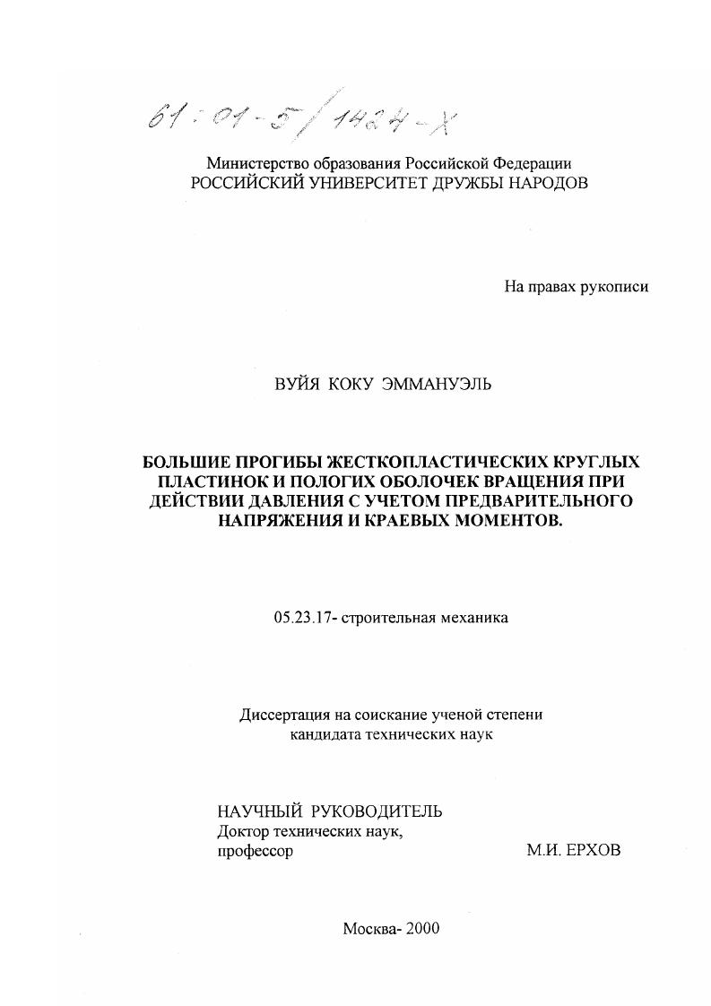 Большие прогибы жесткопластических круглых пластинок и пологих оболочек вращения при действии давления с учетом предварительного напряжения и краевых моментов