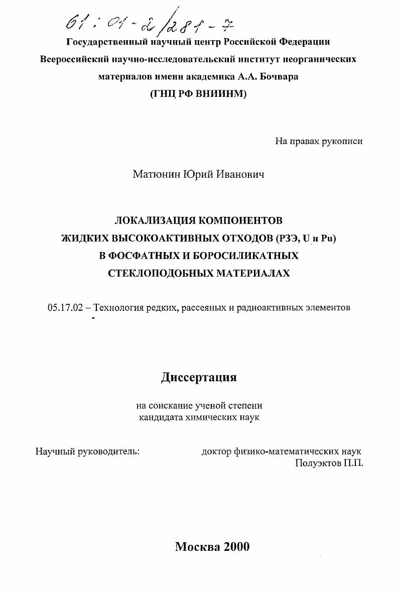 скачать диссертацию Локализация компонентов жидких высокоактивных отходов (РЗЭ, U и Pu) в фосфатных и боросиликатных стеклоподобных материалах Локализация компонентов жидких высокоактивных отходов (РЗЭ, U и Pu) в фосфатных и боросиликатных стеклоподобных материалах