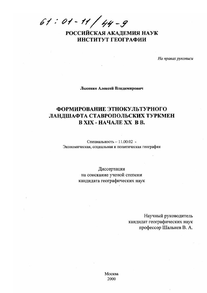 Формирование этнокультурного ландшафта ставропольских туркмен в XIX - начале XX вв.