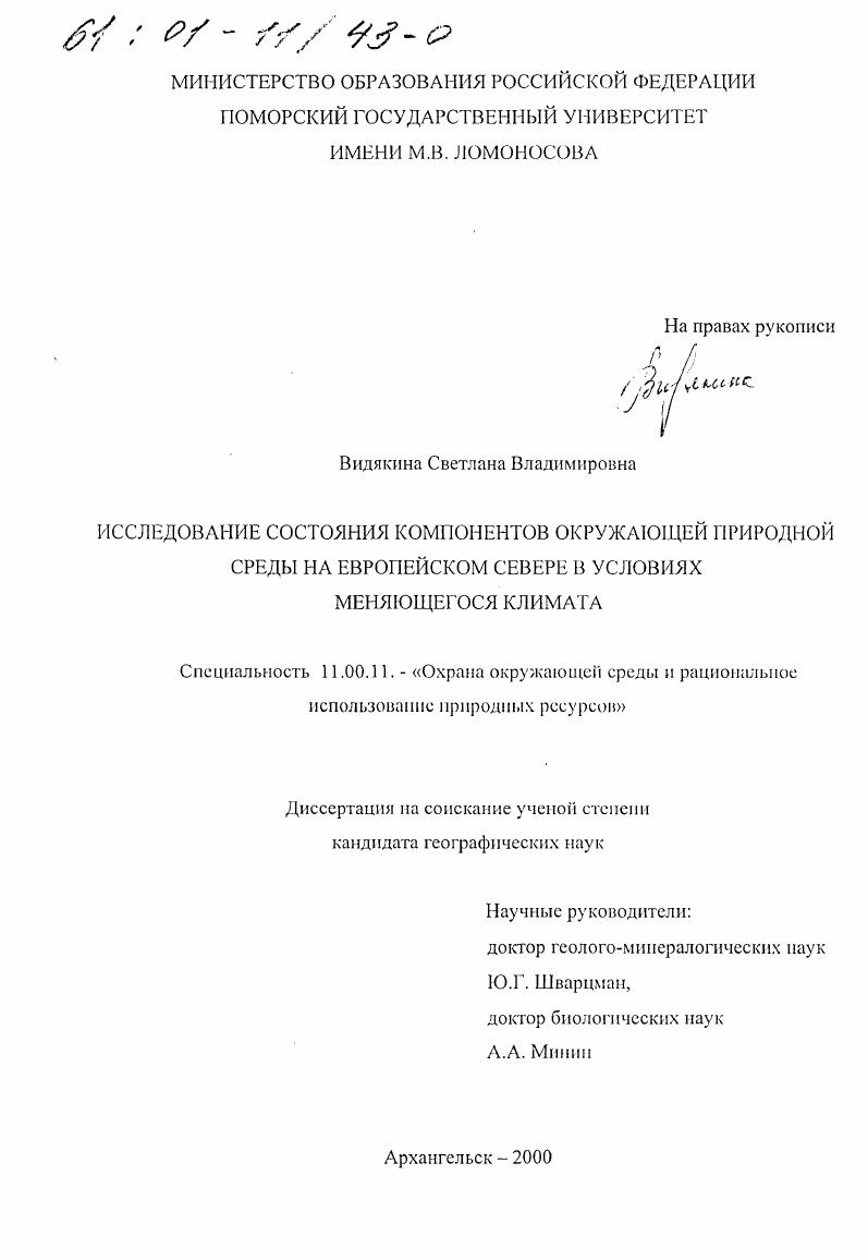 Исследование состояния компонентов окружающей природной среды на Европейском Севере в условиях меняющегося климата
