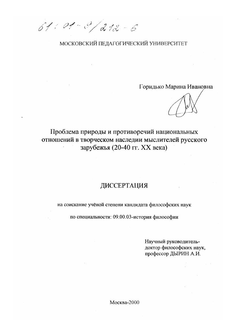 Проблема природы и противоречий национальных отношений в творческом наследии мыслителей русского зарубежья, 20-40 гг. XX века