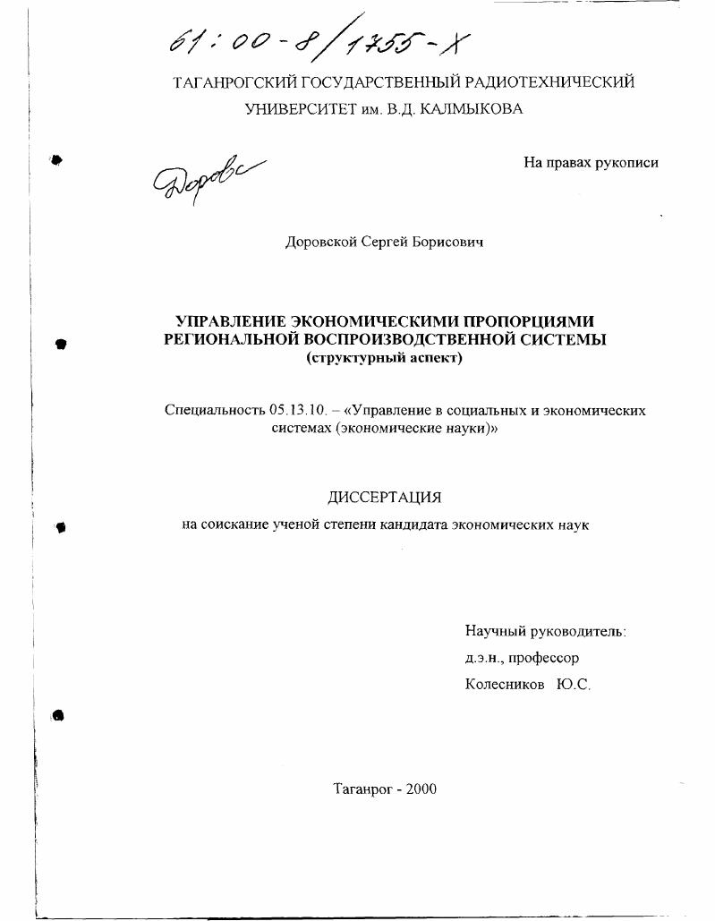 Управление экономическими пропорциями региональной воспроизводственной системы : Структурный аспект