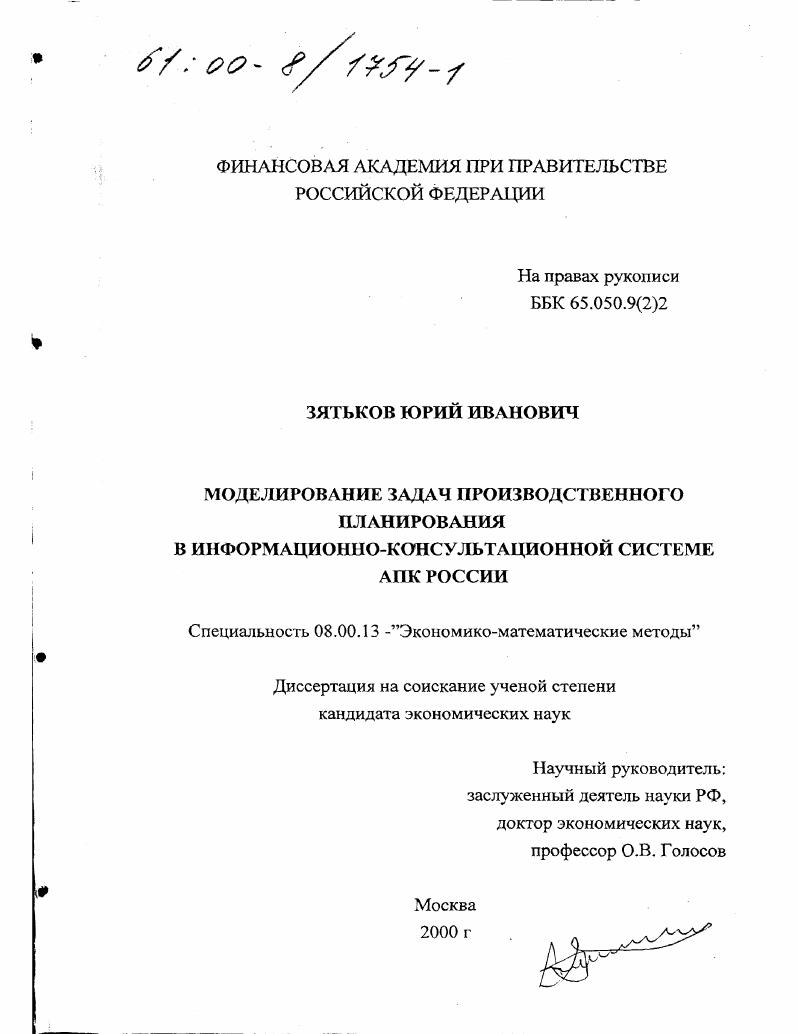 Моделирование задач производственного планирования в информационно-консультационной системе АПК России