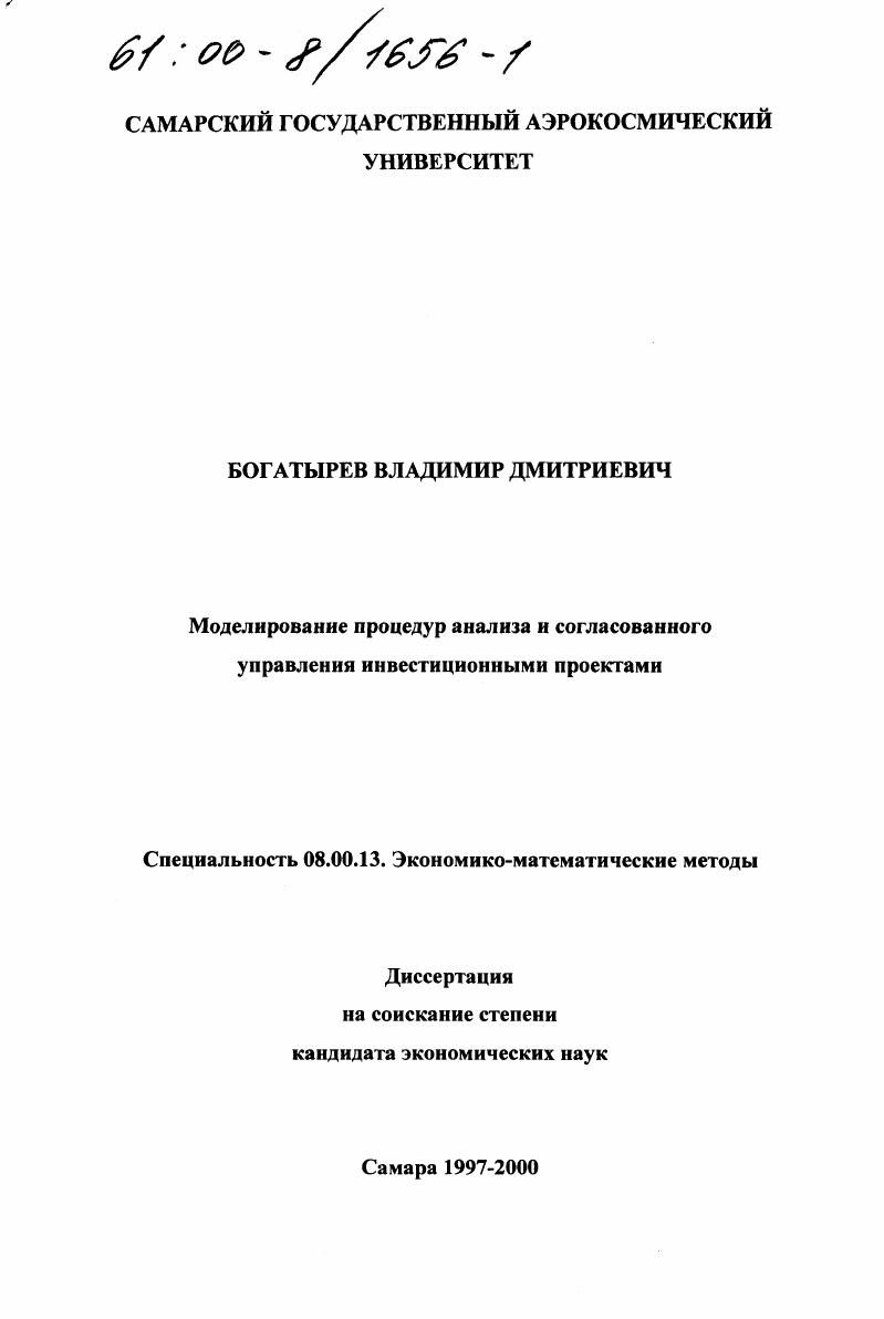 Моделирование процедур анализа и согласованного управления инвестиционными проектами