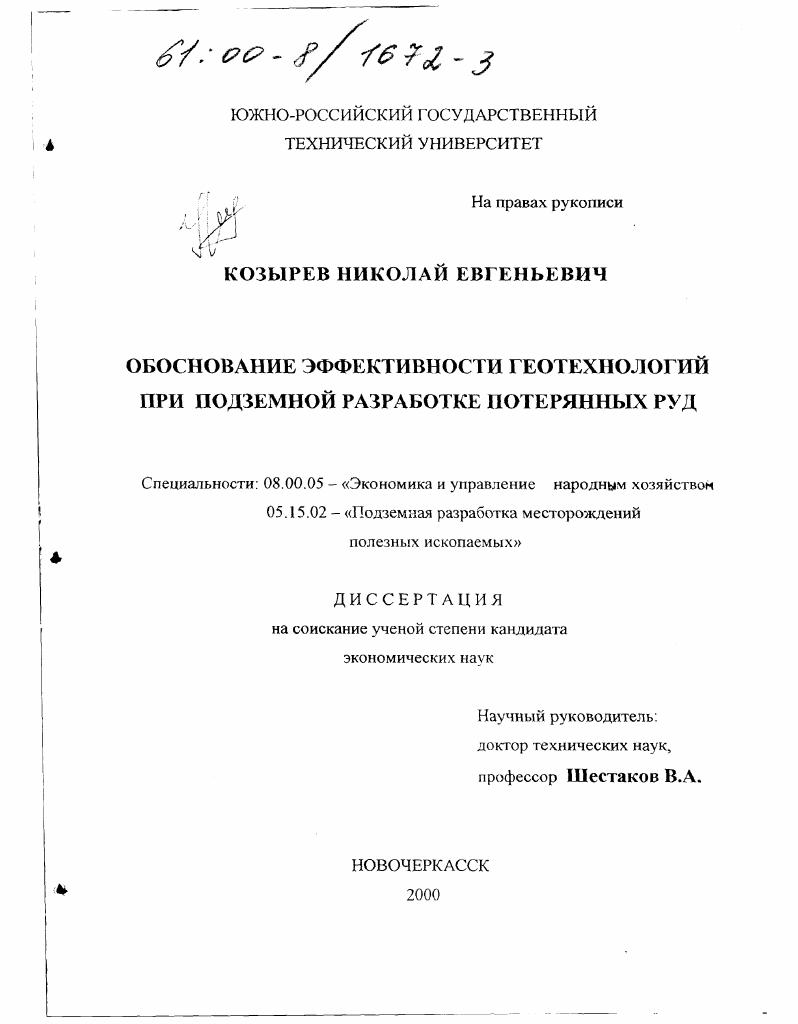 Обоснование эффективности геотехнологий при подземной разработке потерянных руд