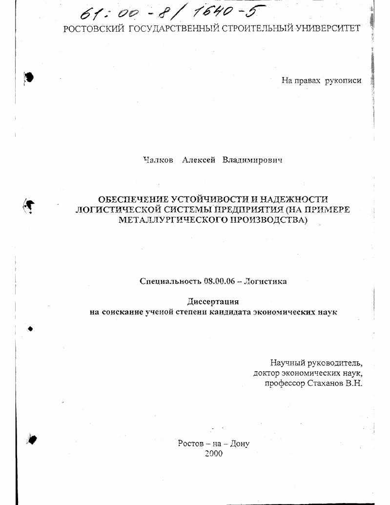Обеспечение устойчивости и надежности логистической системы предприятия : На примере металлургического производства