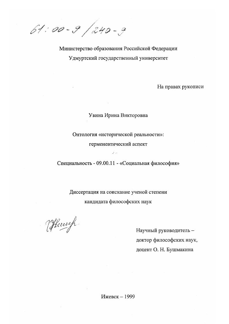 скачать диссертацию Онтология "Исторической реальности": герменевтический аспект Онтология "Исторической реальности": герменевтический аспект