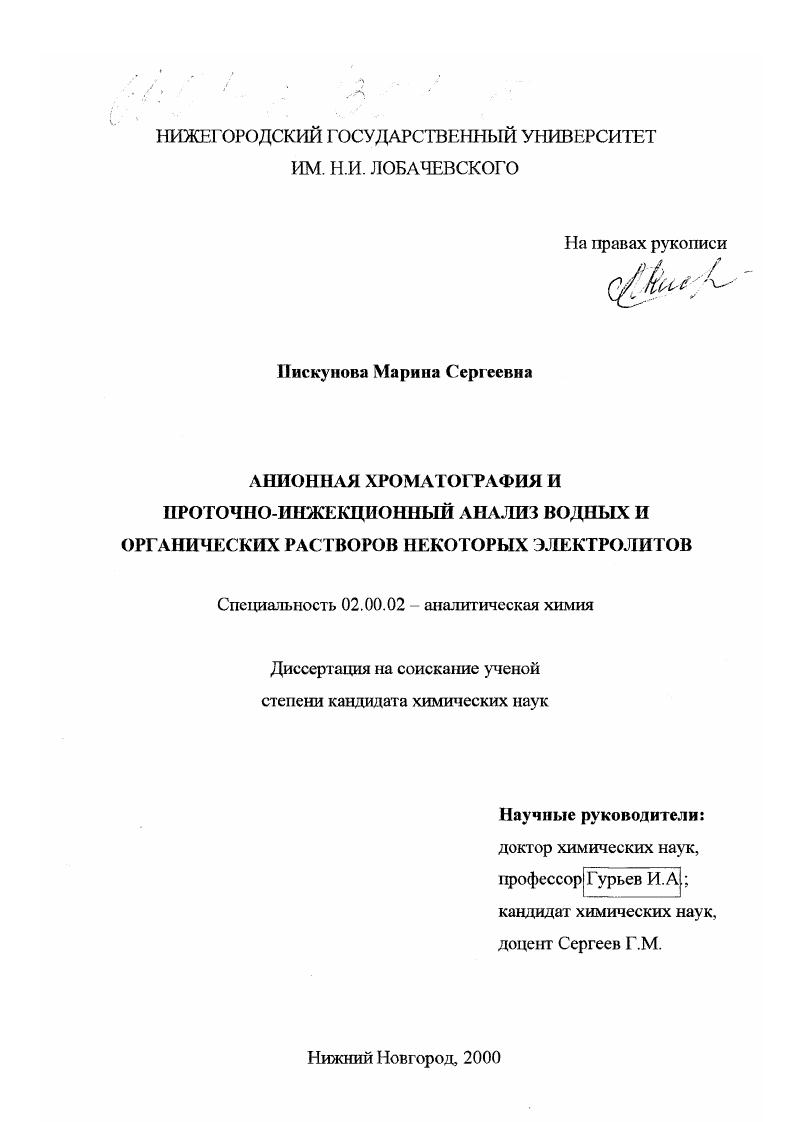 Анионная хроматография и проточно-инжекционный анализ водных и органических растворов некоторых электролитов