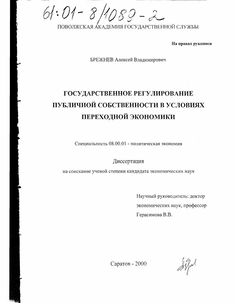 Государственное регулирование публичной собственности в условиях переходной экономики