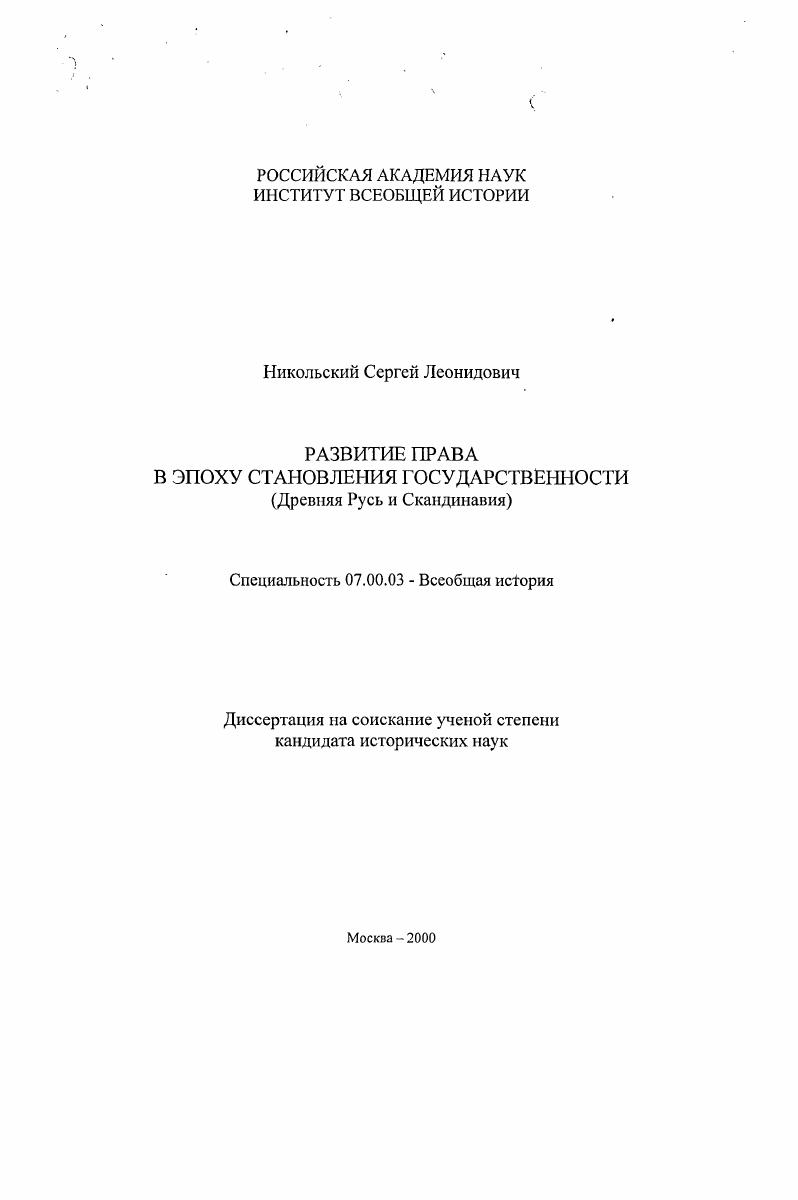 Развитие права в эпоху становления государственности : Древняя Русь и Скандинавия