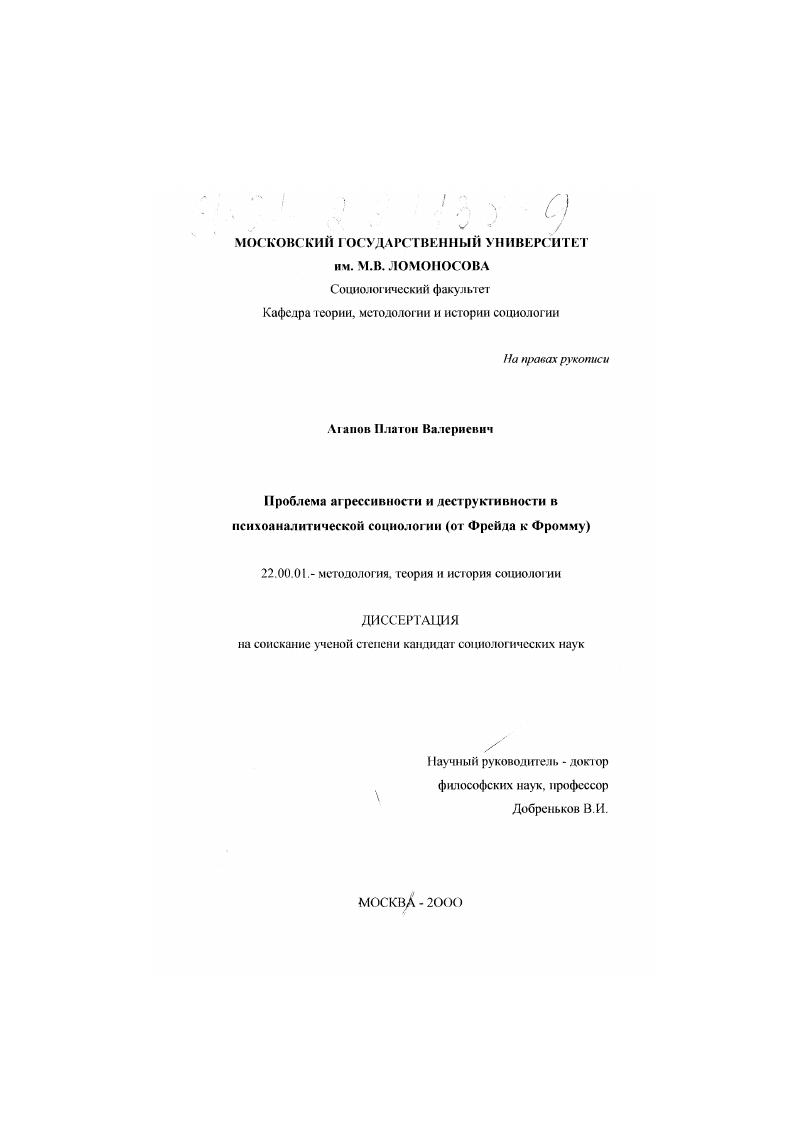 Проблема агрессивности и деструктивности в психоаналитической социологии : От Фрейда к Фромму