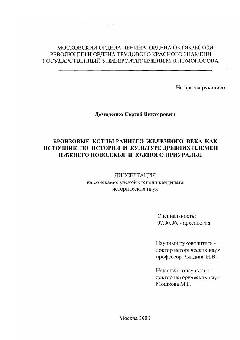 Бронзовые котлы раннего железного века как источник по истории и культуре древних племен Нижнего Поволжья и Южного Приуралья