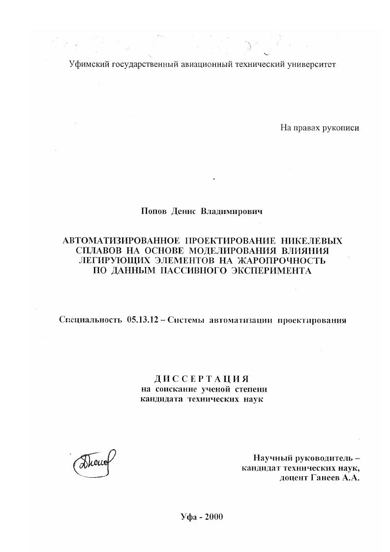 Автоматизированное проектирование никелевых сплавов на основе моделирования влияния легирующих элементов на жаропрочность по данным пассивного эксперимента