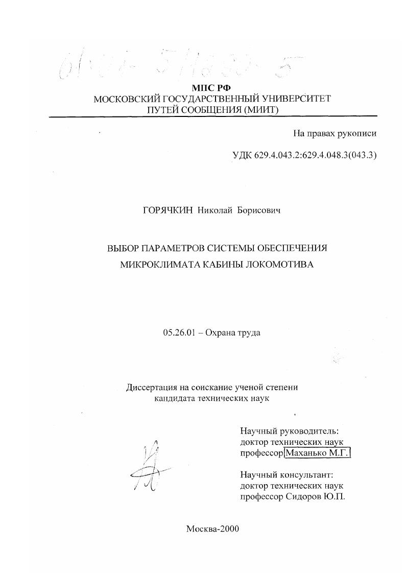 Выбор параметров системы обеспечения микроклимата кабины локомотива