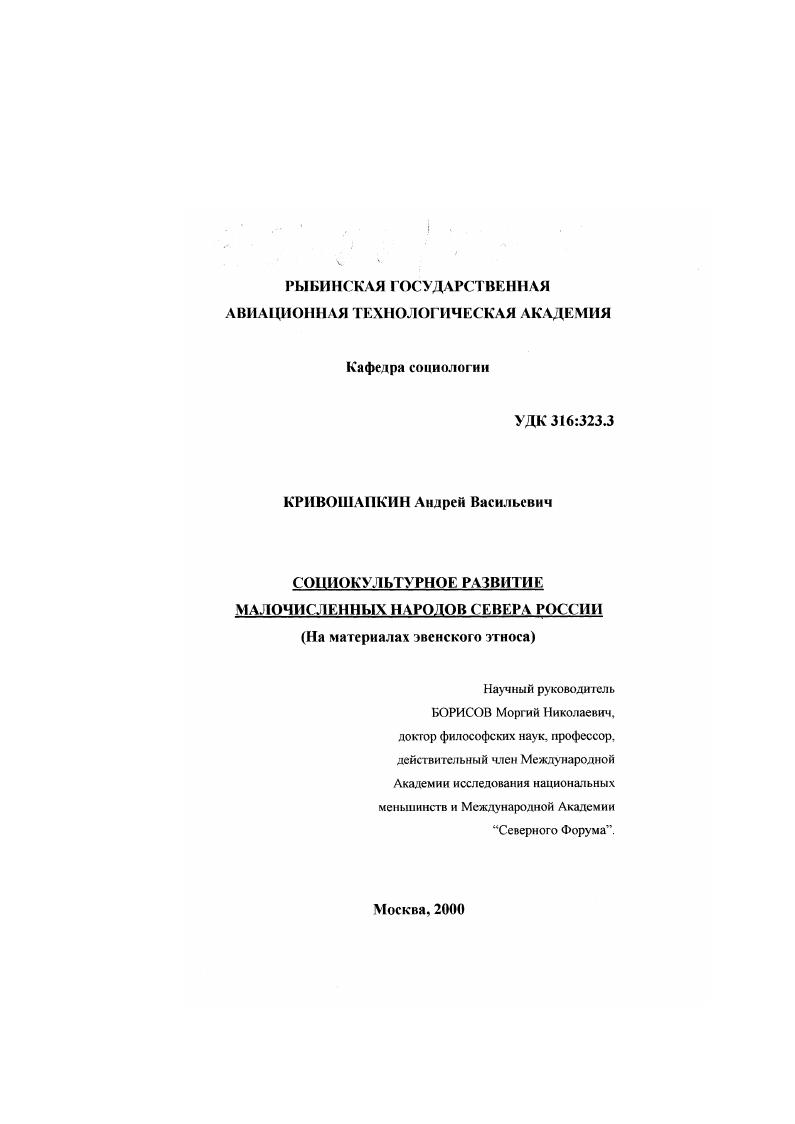 скачать диссертацию Социокультурное развитие малочисленных народов Севера России : На материалах эвенского этноса Социокультурное развитие малочисленных народов Севера России : На материалах эвенского этноса