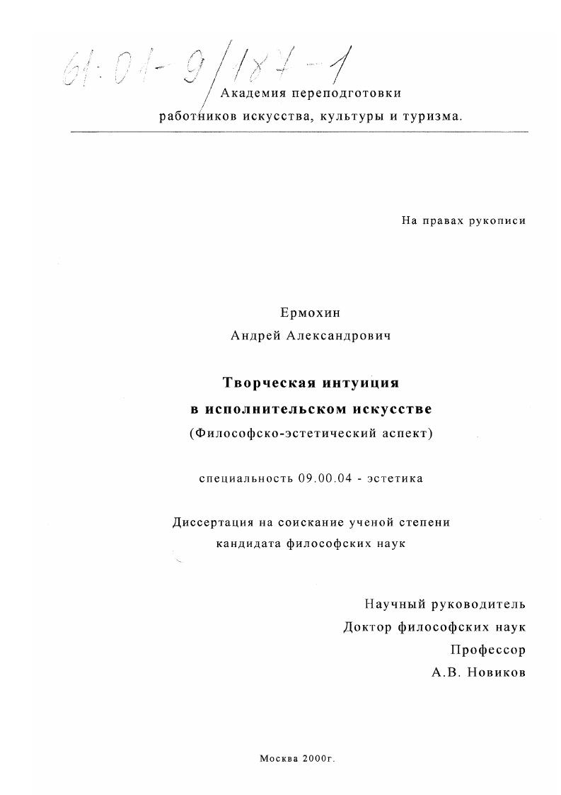 Творческая интуиция в исполнительском искусстве : Философско-эстетический аспект