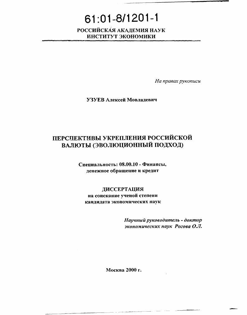 Перспективы укрепления российской валюты : Эволюционный подход