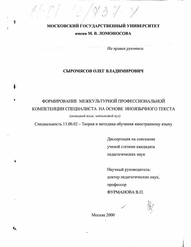 скачать диссертацию Формирование межкультурной профессиональной компетенции специалиста на основе иноязычного текста : Немецкий язык, неязыковой вуз Формирование межкультурной профессиональной компетенции специалиста на основе иноязычного текста : Немецкий язык, неязыковой вуз