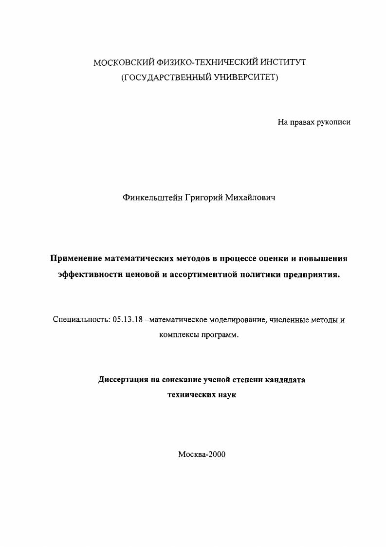 Применение математических методов в процессе оценки и повышения эффективности ценовой и ассортиментной политики предприятия