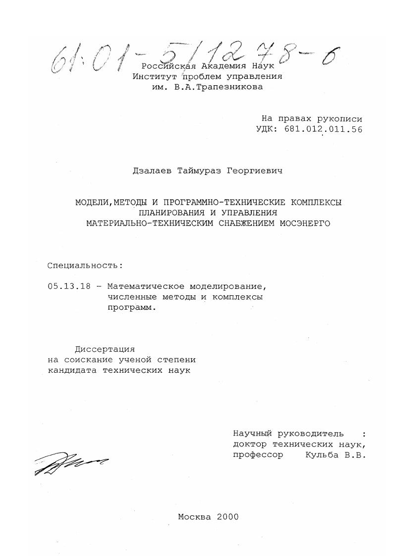 Модели, методы и программно-технические комплексы планирования и управления материально-техническим снабжением Мосэнерго