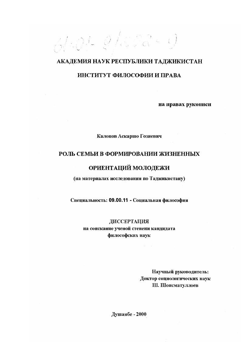 Роль семьи в формировании жизненных ориентаций молодежи : На материалах исследования в Таджикистане